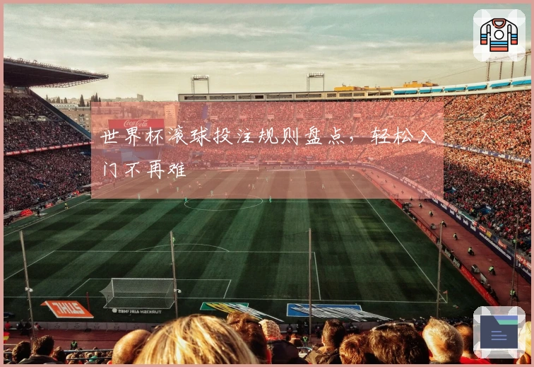 世界杯滚球投注规则盘点，轻松入门不再难