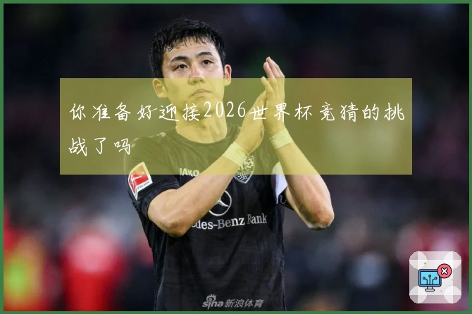 你准备好迎接2026世界杯竞猜的挑战了吗